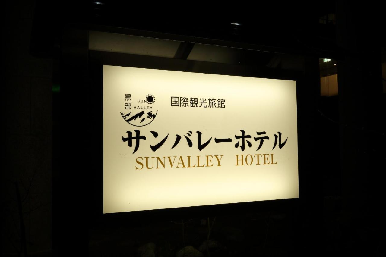Kurobe Sunvalley Hotel 大町市 外观 照片
